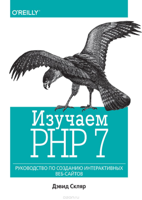 Изучаем PHP 7. Руководство по созданию интерактивн_0.png